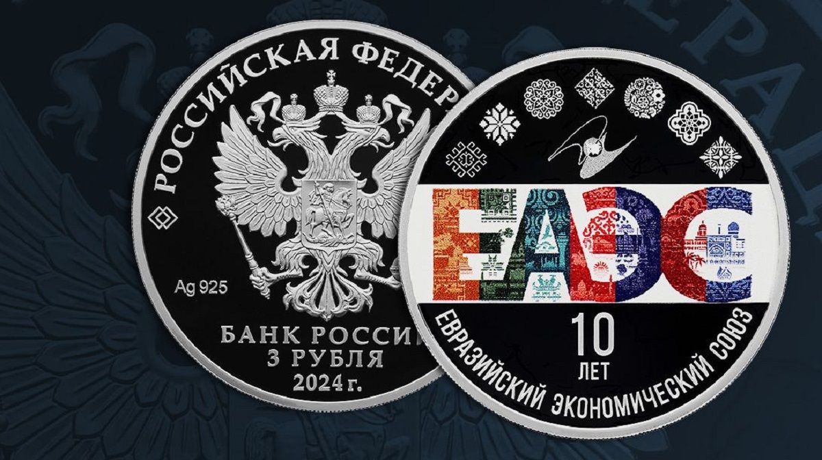 Банк России выпускает памятную монету к 10-летию Евразийского экономического союза