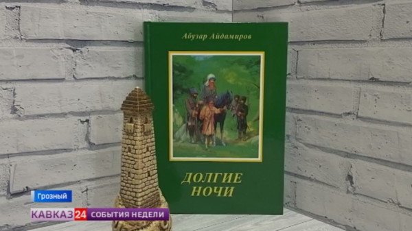 В Грозном прошла презентация аудиоверсии романа чеченского классика