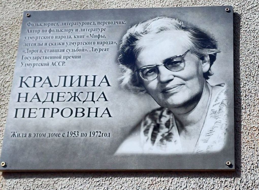 Мемориальную доску в честь филолога Надежды Кралиной открыли в Ижевске